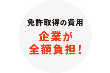 免許取得サポート