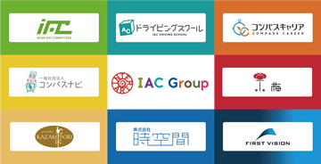 IAC グループだから安心