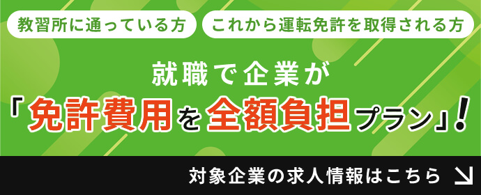 教習料金が実質0円！