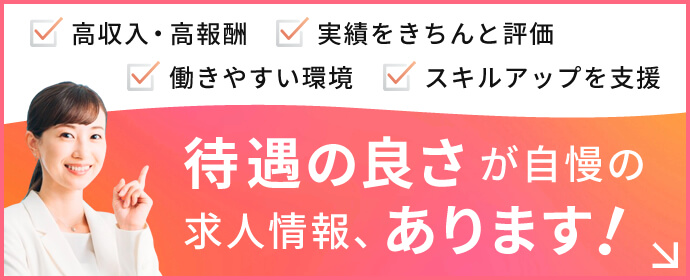 待遇の良さが自慢の求人情報、あります！