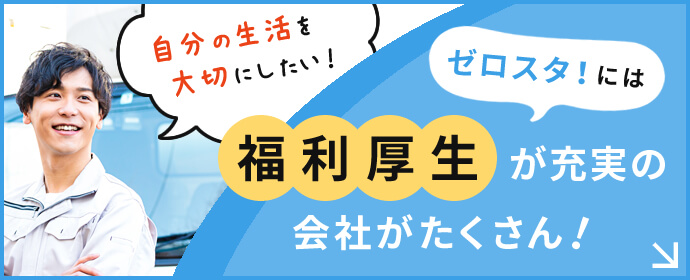福利厚生が充実の会社がたくさん！