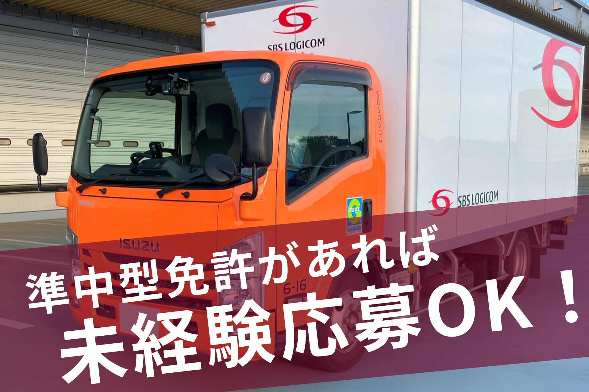 SBSロジコム関東株式会社 所沢物流センター支店の正社員 中型トラックドライバー求人イメージ