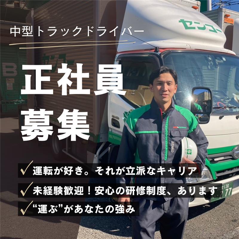 埼玉南センコーロジ株式会社 戸田車輌の正社員 中型トラックドライバー トラックドライバーの求人情報イメージ1