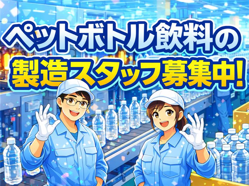 株式会社ライフドリンクカンパニー 岩手工場の正社員求人イメージ