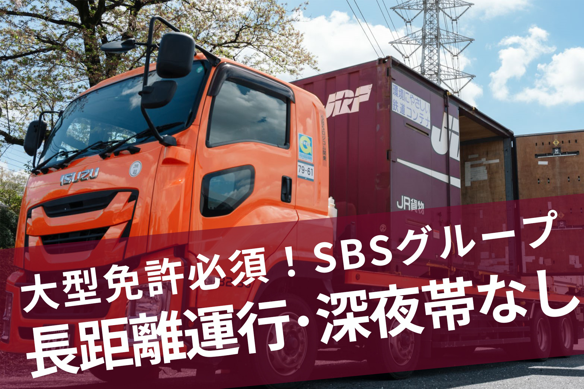 SBSロジコム関東株式会社 新座支店の正社員 大型トラックドライバー求人イメージ