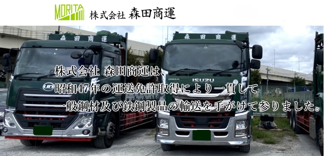 株式会社森田商運 八潮車庫の正社員 中型トラックドライバー 大型トラックドライバー トラックドライバーの求人情報イメージ1