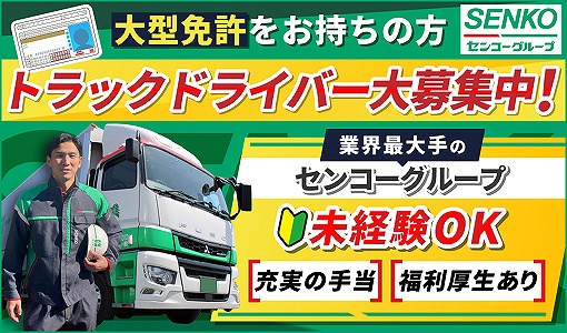 埼玉南センコーロジ株式会社 さいたま第2車輌の正社員 大型トラックドライバー トラックドライバーの求人情報イメージ1