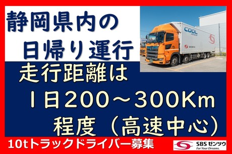 SBSゼンツウ株式会社 沼津支店の正社員 大型トラックドライバーの求人情報イメージ2