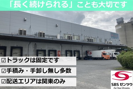 SBSゼンツウ株式会社 船橋支店の正社員 大型トラックドライバーの求人情報イメージ2