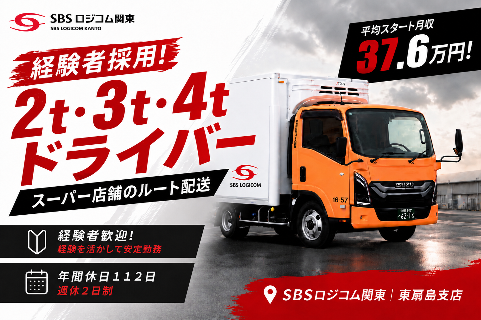 SBSロジコム関東株式会社 東扇島支店の正社員 中型トラックドライバー求人イメージ