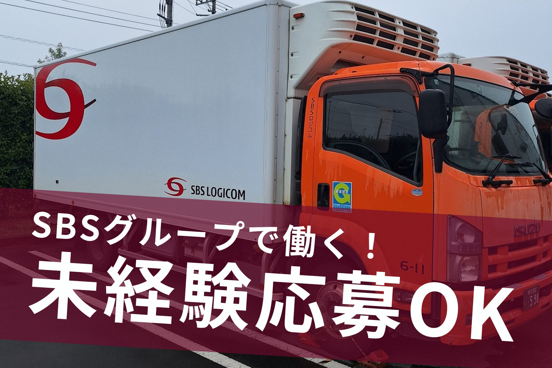 SBSロジコム関東株式会社 所沢物流センター支店の正社員 中型トラックドライバー求人イメージ