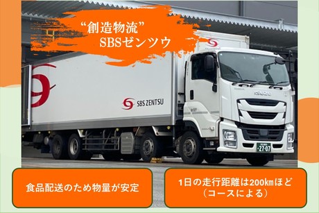 SBSゼンツウ株式会社 所沢コールドセンターの正社員 中型トラックドライバーの求人情報イメージ3