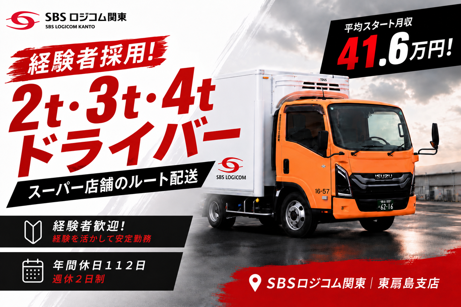 SBSロジコム関東株式会社 東扇島支店の正社員 中型トラックドライバー求人イメージ